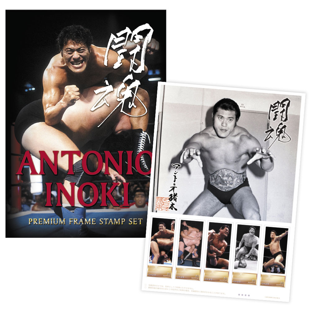 ＜燃える闘魂＞アントニオ猪木プレミアムフレーム切手セット