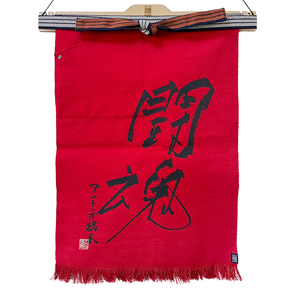 前掛け 闘魂