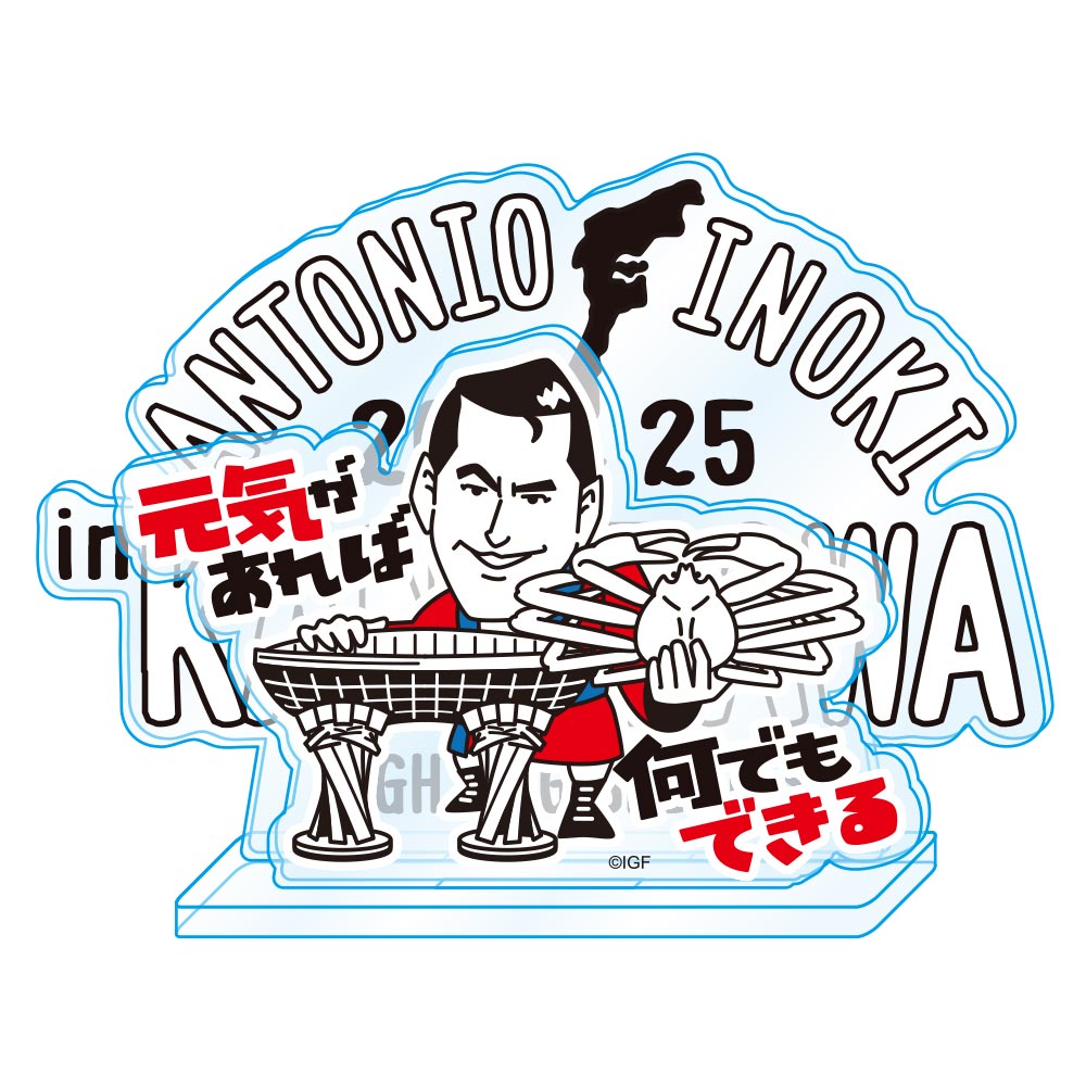 アントニオ猪木 金沢限定イラスト アクリルスタンド