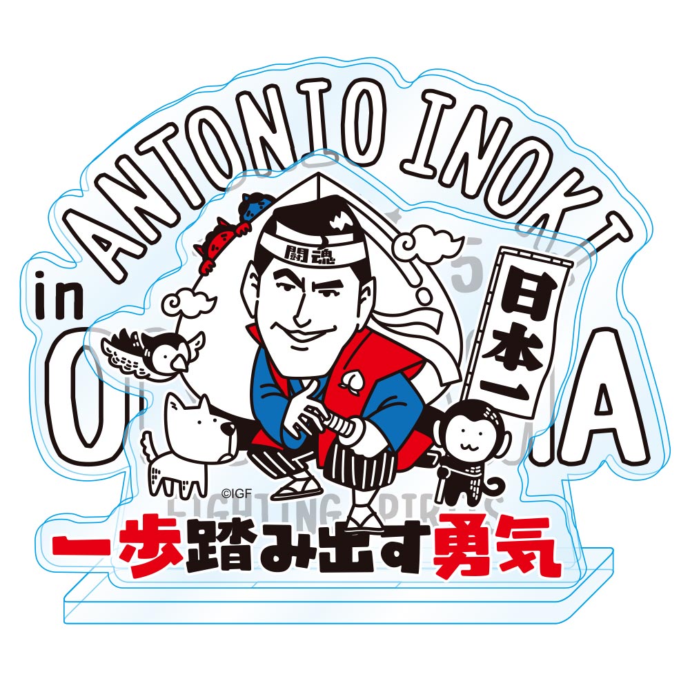 アントニオ猪木 岡山限定イラスト アクリルスタンド