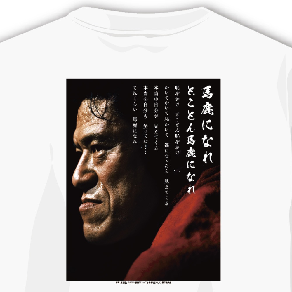 Tシャツ アントニオ猪木 馬鹿になれ