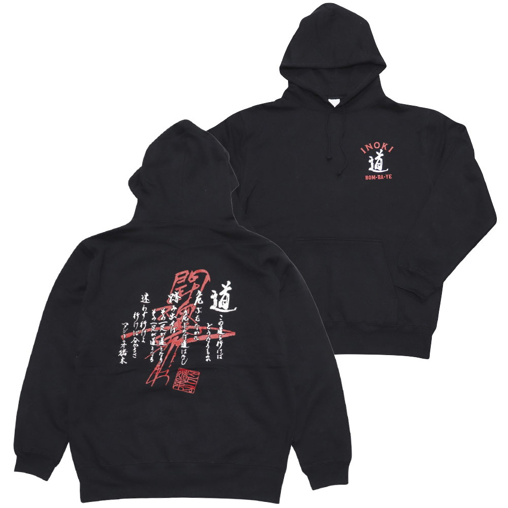 アントニオ猪木 ジップアップパーカー 道