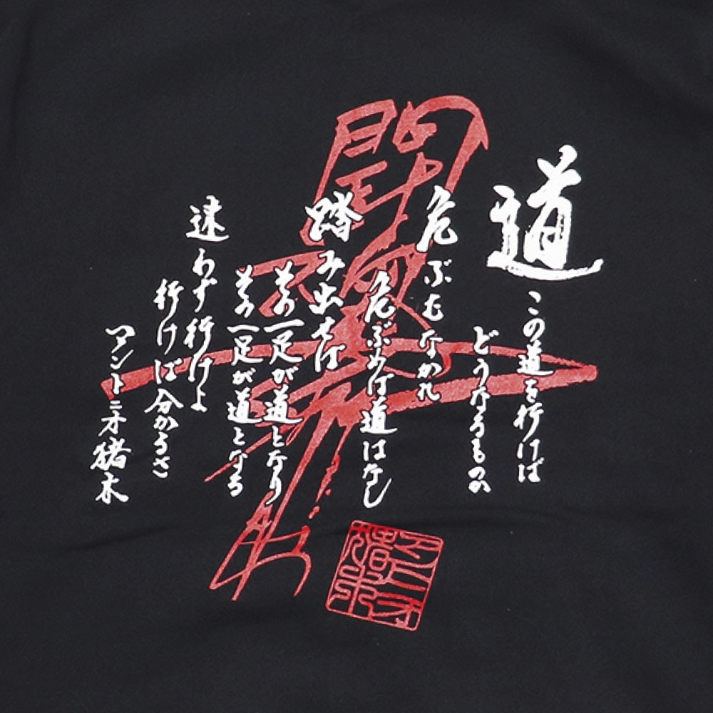 アントニオ猪木 ジップアップパーカー 道