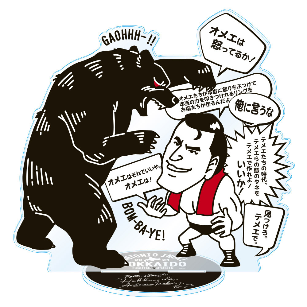 アントニオ猪木 北海道限定イラスト 猪木問答　アクリルスタンド