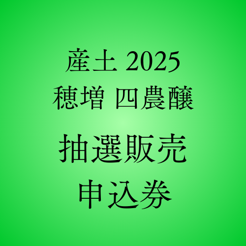 抽選商品】産土 2025 穂増 四農醸 720ML | 全商品 | いのもと酒店