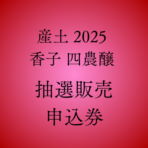 産土 2024 山田錦 二農醸 720ML | 日本酒,熊本の日本酒 | いのもと酒店