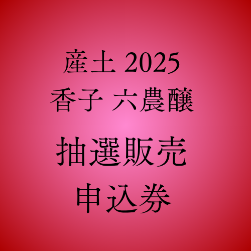 抽選商品】産土 2025 香子 六農醸 720ML | 日本酒,熊本の日本酒 | いの