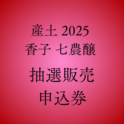 抽選商品】産土 2025 香子 七農醸 720ML | 全商品 | いのもと酒店
