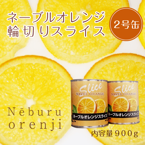 輪切りオレンジ様確認用