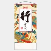 IC218 行雲流水(ヒモ付)カレンダー【1色名入れ印刷】