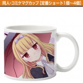同人・コミケマグカップ【定番ショート1個〜4個】