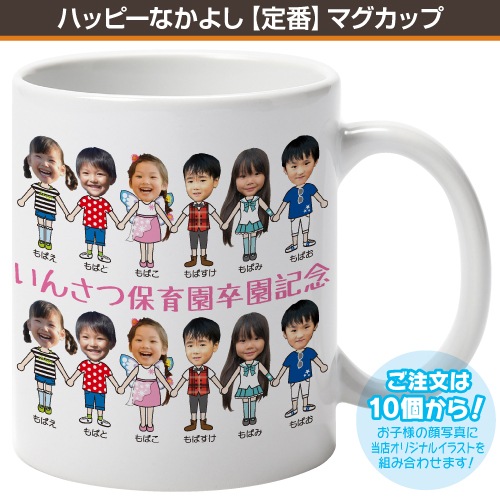 ハッピーなかよし 定番 マグカップ作成なら印刷館で ハッピーなかよし 定番 マグカップ作成なら印刷館で