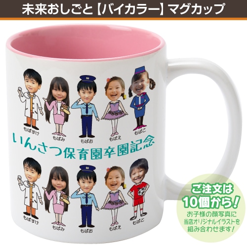 未来おしごと バイカラー マグカップ作成なら印刷館で 未来おしごと バイカラー マグカップ作成なら印刷館で