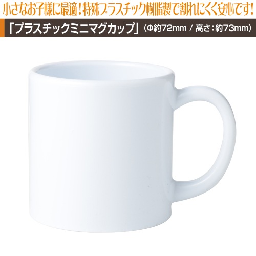 プラスチックミニマグカッププリント 5個 9個 作成なら印刷館で