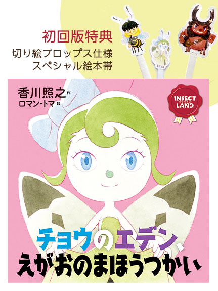 絵本 チョウのエデン、えがおのまほうつかい | INSECT LAND | INSECT