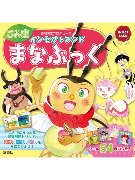 インセクトランド 昆虫 まなぶっく（知育問題ドリル） | INSECT LAND