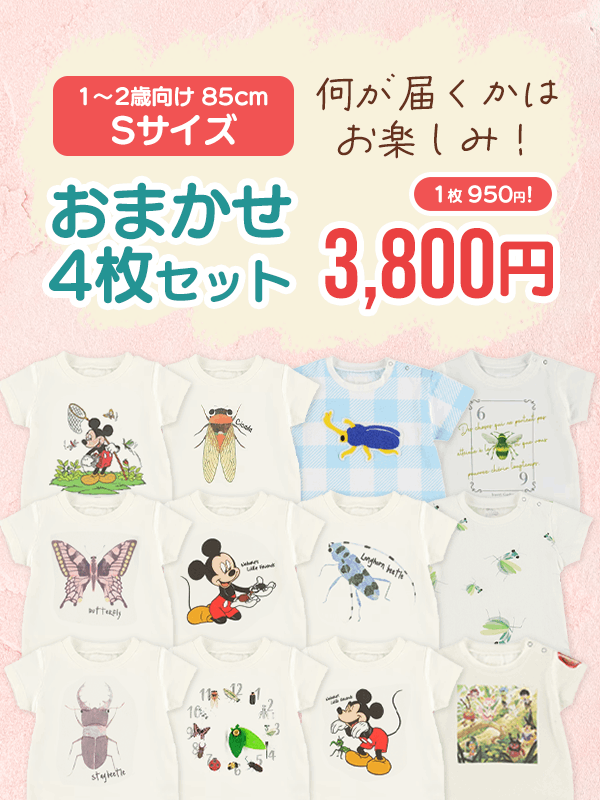 1枚950円★Sサイズ（85cm）Tシャツおまかせ4枚セット
