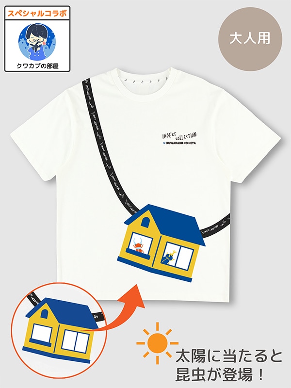 ★スペシャルコラボ★大人も！太陽に当たると昆虫ゲット！？虫かごTシャツ クワカブの部屋コラボ（4月末入荷 順次発送予定）