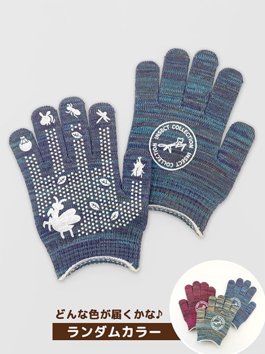 むし活キッズ軍手 エコ素材・カラーおまかせ