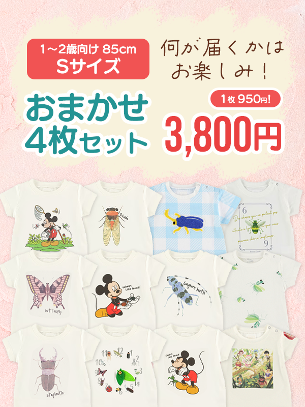 1枚950円★Sサイズ（85cm）Tシャツおまかせ4枚セット