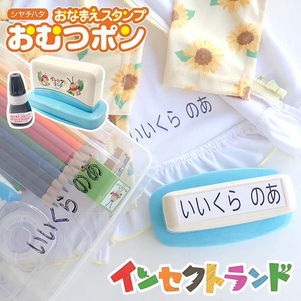 インセクトランド　おなまえスタンプ　おむつポン