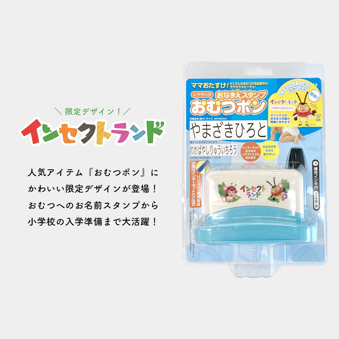 インセクトランド　おなまえスタンプ　おむつポン