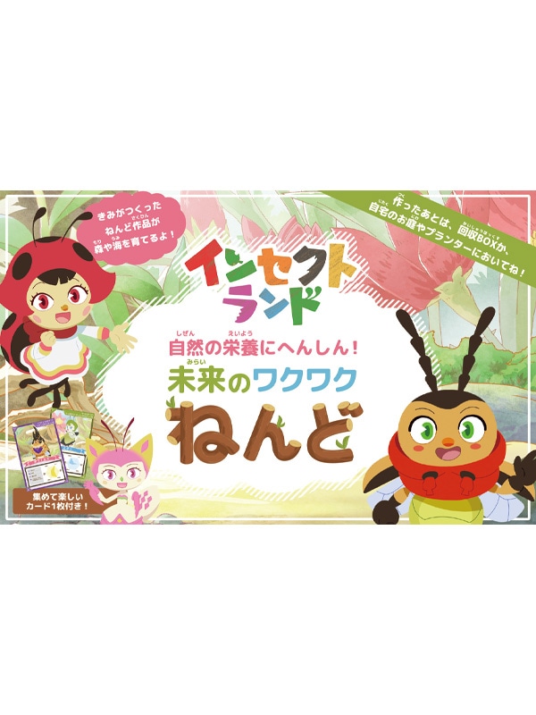 日本製 自然の栄養にへんしん！未来のワクワクねんど | INSECT LAND