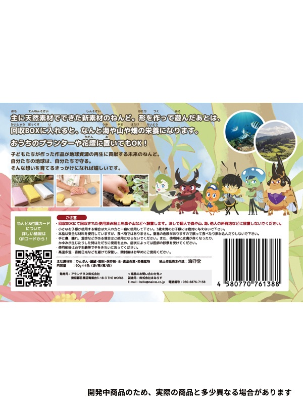 日本製 自然の栄養にへんしん！未来のワクワクねんど
