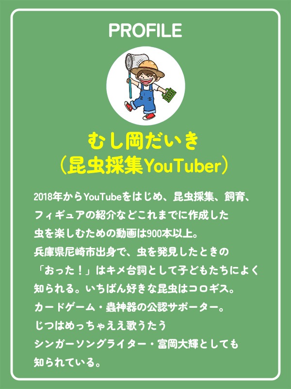 ★スペシャルコラボ★太陽に当たると昆虫ゲット！？虫かごTシャツ むし岡だいきコラボ