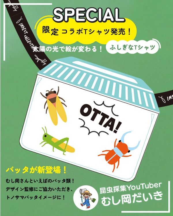 ★スペシャルコラボ★太陽に当たると昆虫ゲット！？虫かごTシャツ むし岡だいきコラボ