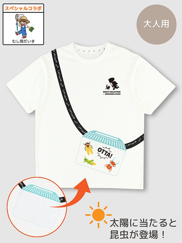 ★スペシャルコラボ★大人も！太陽に当たると昆虫ゲット！？虫かごTシャツ むし岡だいきコラボ