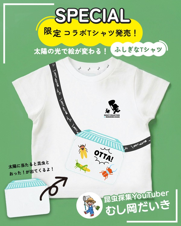 ★スペシャルコラボ★大人も！太陽に当たると昆虫ゲット！？虫かごTシャツ むし岡だいきコラボ