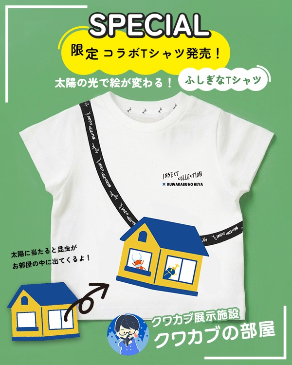 ★スペシャルコラボ★太陽に当たると昆虫ゲット！？虫かごTシャツ クワカブの部屋コラボ