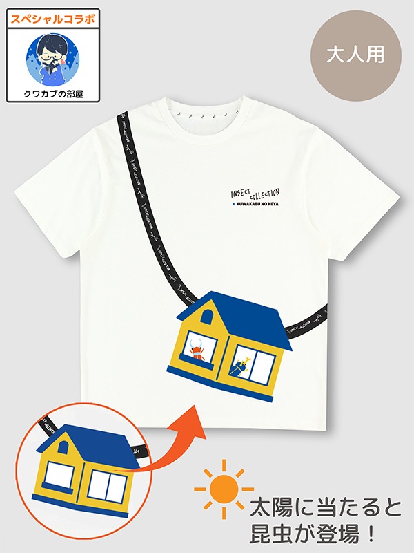 ★スペシャルコラボ★大人も！太陽に当たると昆虫ゲット！？虫かごTシャツ クワカブの部屋コラボ
