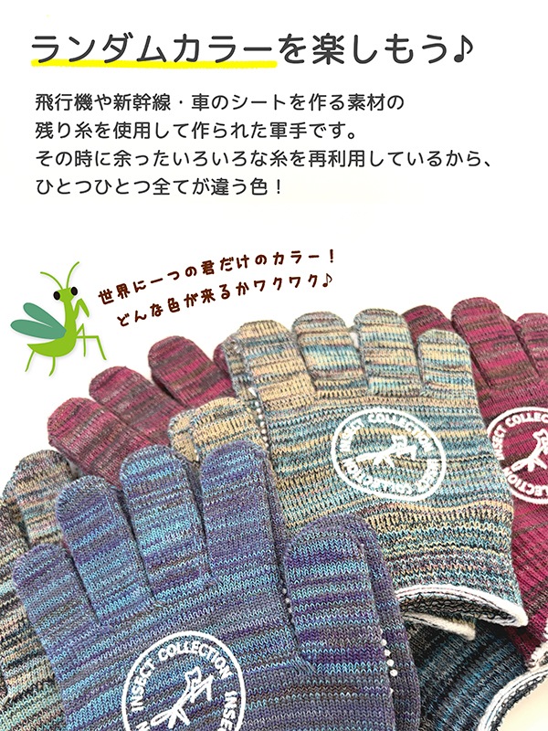 むし活キッズ軍手 エコ素材・カラーおまかせ