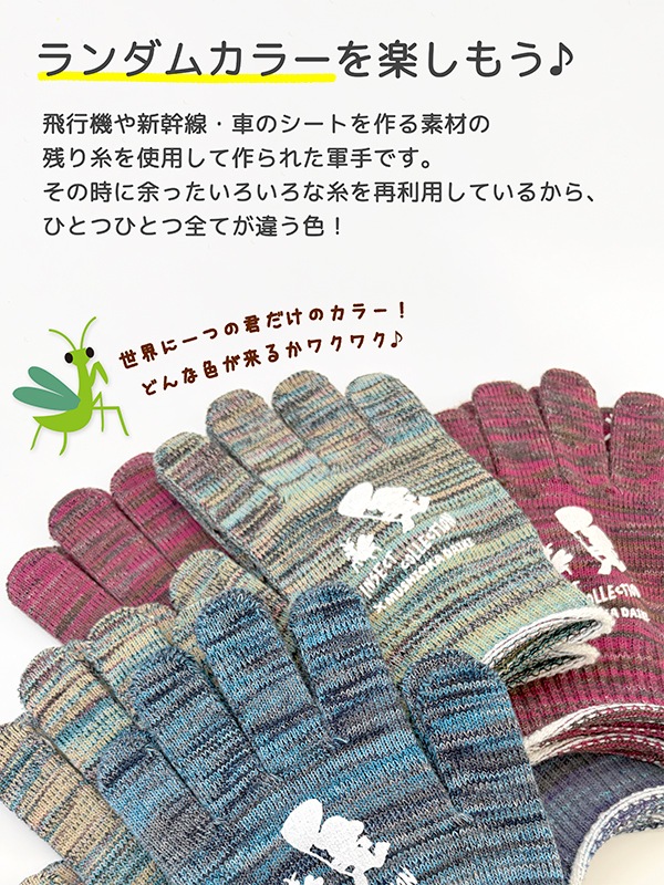 ★スペシャルコラボ★むし活キッズ軍手 むし岡だいきコラボ エコ素材・カラーおまかせ