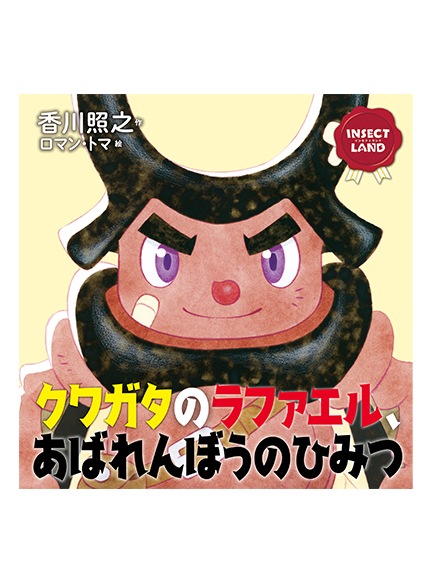 絵本 クワガタのラファエル、あばれんぼうの ひみつ | INSECT LAND