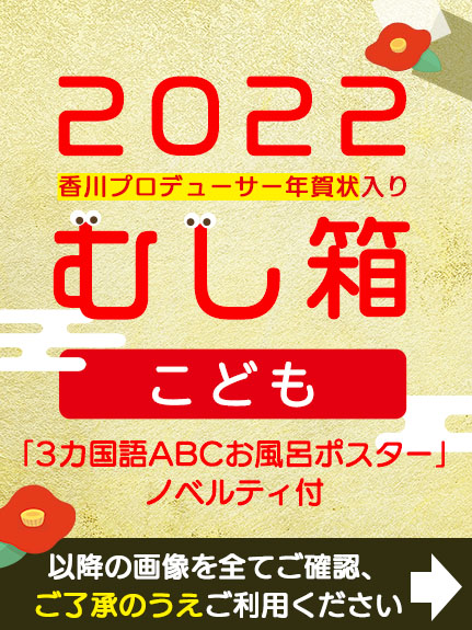 【12月13日(月)21時販売開始】むし箱2022 こども（年賀状+ノベルティ付）