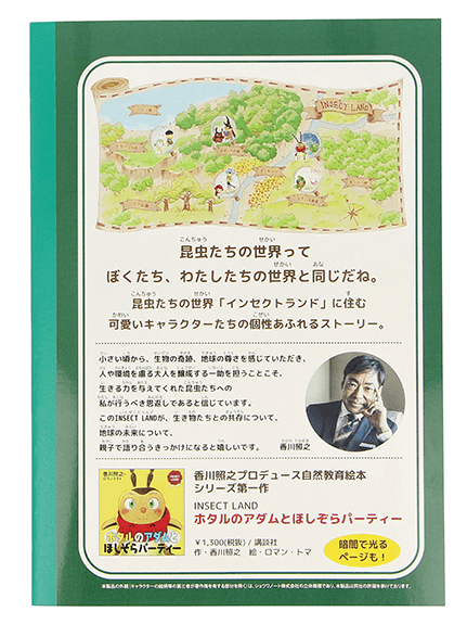 大人も！学習帳（自由帳）付き！INSECT LANDの仲間たちキービジュアルTシャツ ホワイト オーガニックコットン使用