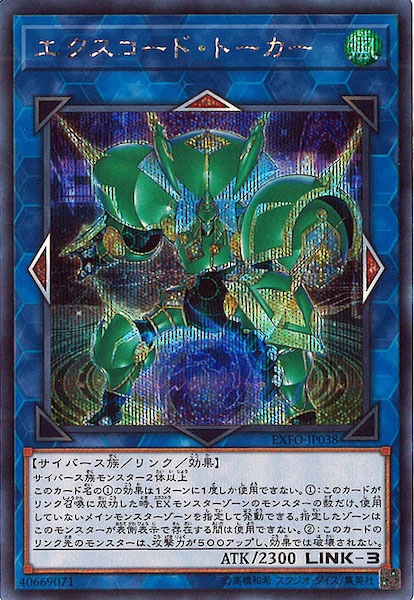 EXFO]エクスコード・トーカー(シークレットレア)EXFO-JP038 | 遊戯王