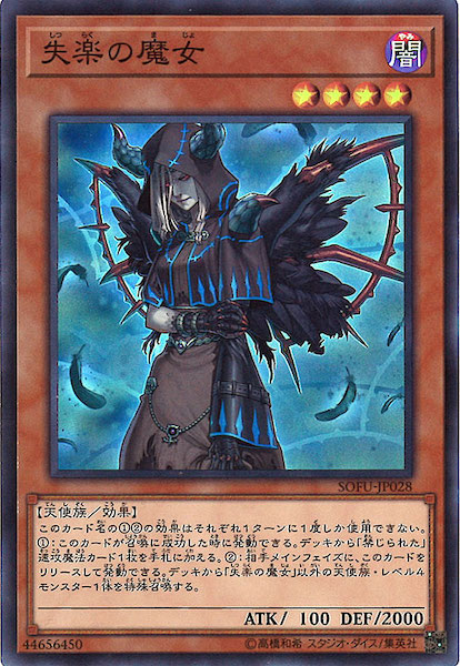 Amazon.co.jp: 遊戯王/第10期/06弾/SOFU-JP028 失楽の魔女