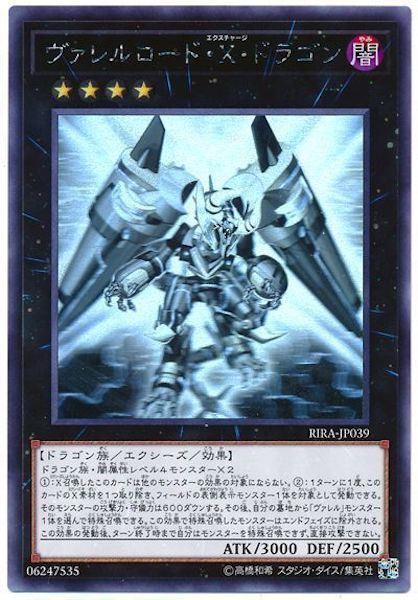 遊戯王 ヴァレルロード・Ｘ・ドラゴン