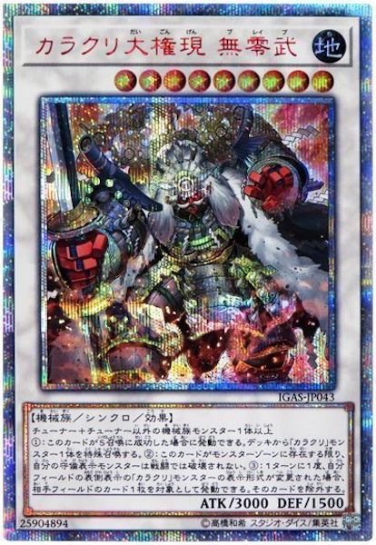 カラクリ大権現 無零武 【20thシークレット】 IGAS-JP043