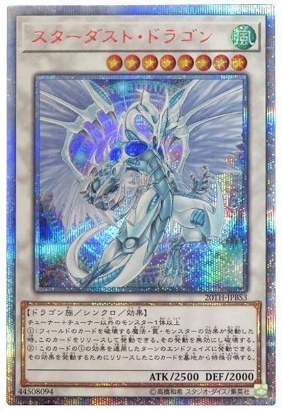 遊戯王　スターダストドラゴン　20th