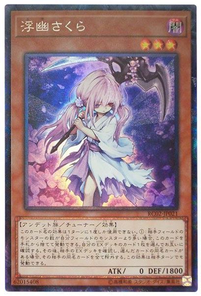 RC02]浮幽さくら(コレクターズレア)RC02-JP021 | 遊戯王OCG,その他 