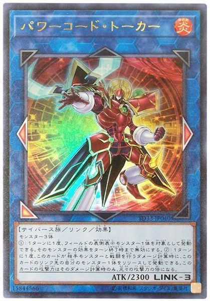 SD33]パワーコード・トーカー(ウルトラレア)SD33-JP040 | 遊戯王OCG 