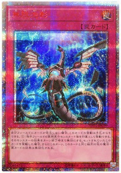 20TH-C]無限泡影(20周年シークレットレア)20TH-JPC99 | 遊戯王