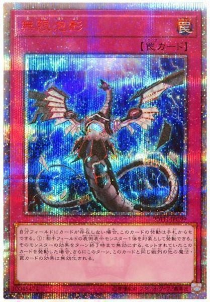 20TH-C]無限泡影(２０周年シークレットレア)20TH-JPC99 | 遊戯王OCG ...