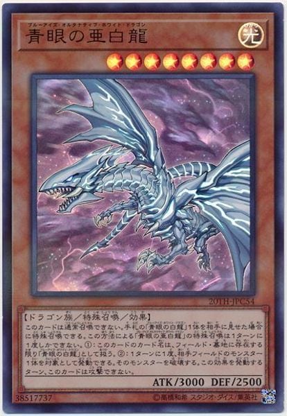 大人気定番商品 青眼の亜白龍 20th ARS10+ 最高評価！（青眼の亜白龍 | 20thシク 遊戯王OCG デュエルモンスターズ