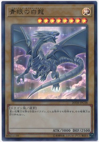 20TH-C]青眼の白龍(ウルトラパラレルレア)20TH-JPC58 | 遊戯王OCG